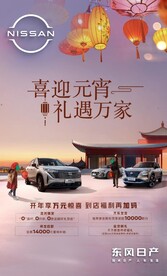 东风日产 喜迎元宵 礼遇万家