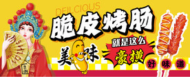 脆皮烤肠