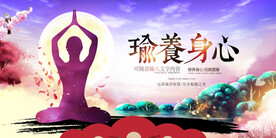 瑜伽瑜养身心展板