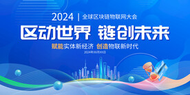 区动世界链创未来