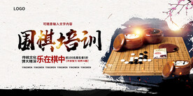 围棋培训展板