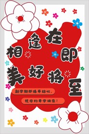 相逢在即 美好将至