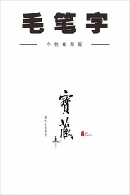 启功先生毛笔字