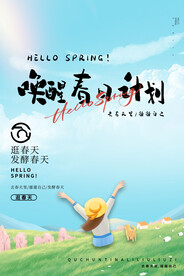 春季踏青海报广告