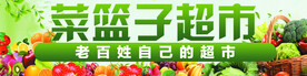 菜篮子超市