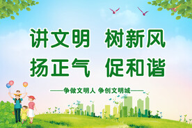 讲文明
