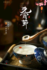 元宵节海报