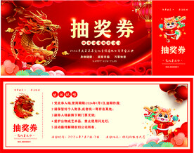 新年抽奖券模板