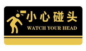 小心碰头