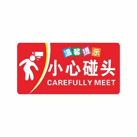 小心碰头