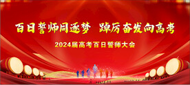 高考动员大会