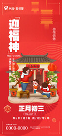 迎福神