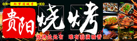 贵阳烧烤