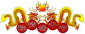 二龙戏珠庆端午