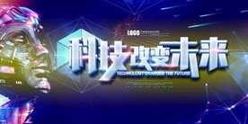         科技峰会展板 