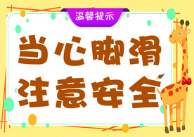当心脚滑 注意安全