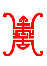 寿字图