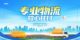 专业物流放心托付展板