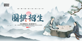 围棋招生展板