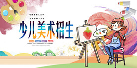 少儿美术招生展板