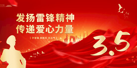 学习雷锋精神图片