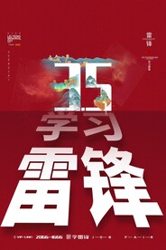 学习雷锋精神展板