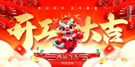 开门红背景