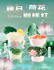 荷花果茶系列海报