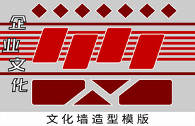 企业文化墙造型模板