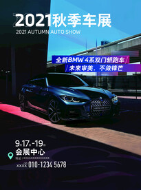 BMW秋季车展4系海报