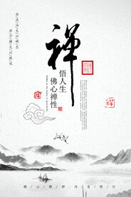 禅