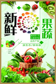 新鲜果蔬海报