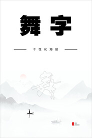  舞字 