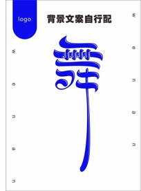 创意字舞
