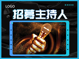 招募主持人
