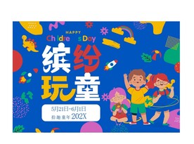 儿童节海报          