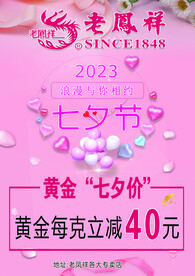 老凤祥 珠宝七夕 情人节珠宝