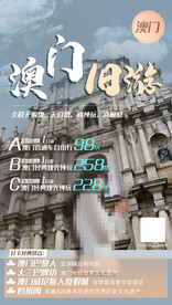 澳门大三巴旅游海报