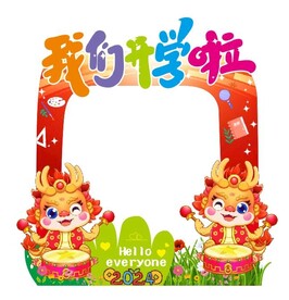我们开学啦