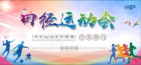 田径运动会