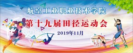 田径运动会