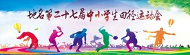 田径运动会