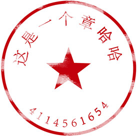 公章印章模板