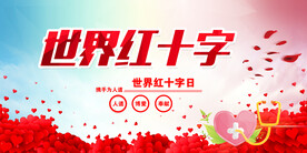世界红十字