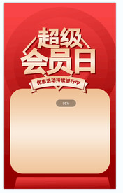会员日海报