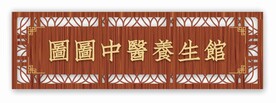 复古木纹牌匾门头