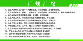 厂规厂纪