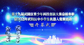 科技背景  开幕式