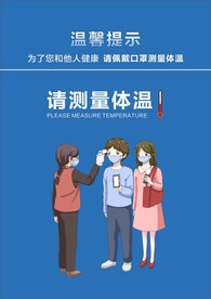 温馨提示 请测量体温