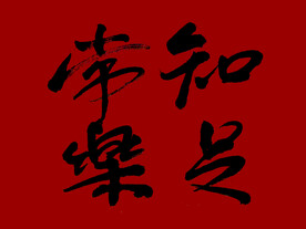 知足常乐 原创书法 